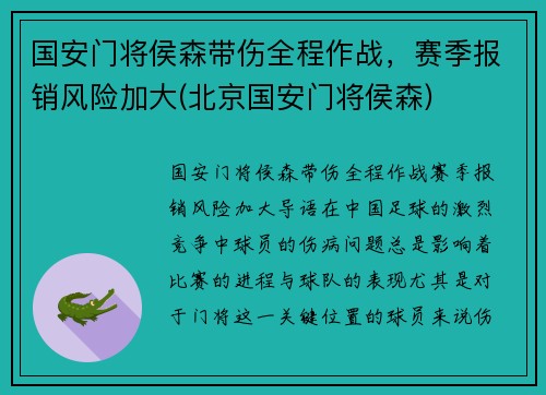 国安门将侯森带伤全程作战，赛季报销风险加大(北京国安门将侯森)