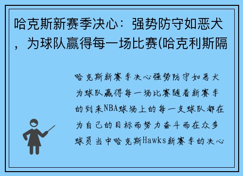 哈克斯新赛季决心：强势防守如恶犬，为球队赢得每一场比赛(哈克利斯隔扣)