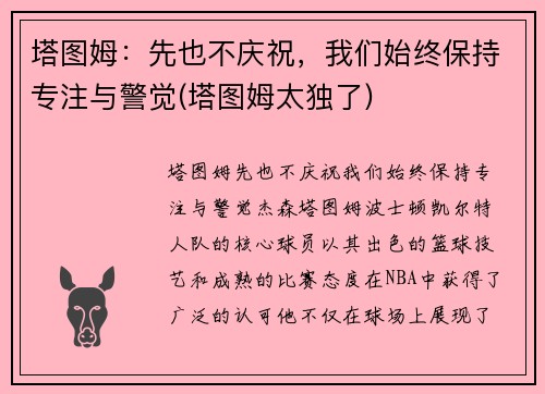 塔图姆：先也不庆祝，我们始终保持专注与警觉(塔图姆太独了)