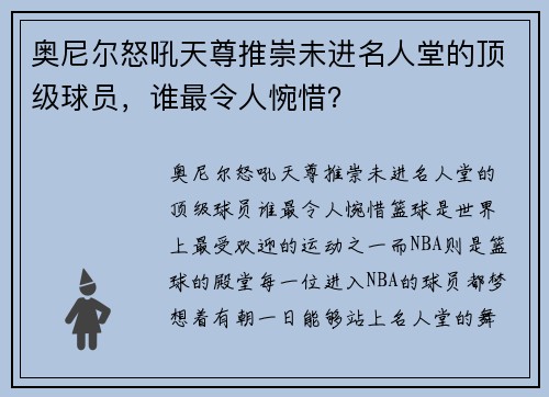 奥尼尔怒吼天尊推崇未进名人堂的顶级球员，谁最令人惋惜？