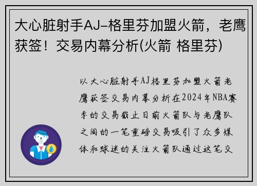 大心脏射手AJ-格里芬加盟火箭，老鹰获签！交易内幕分析(火箭 格里芬)
