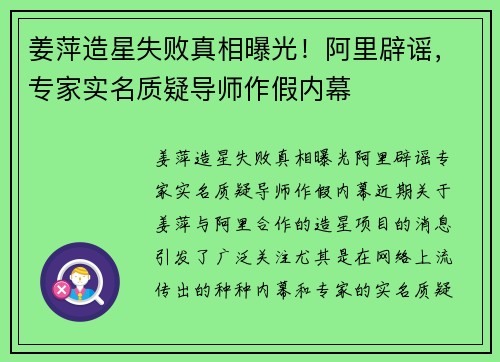 姜萍造星失败真相曝光！阿里辟谣，专家实名质疑导师作假内幕