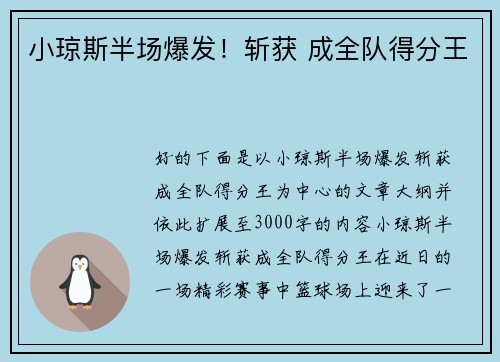 小琼斯半场爆发！斩获 成全队得分王