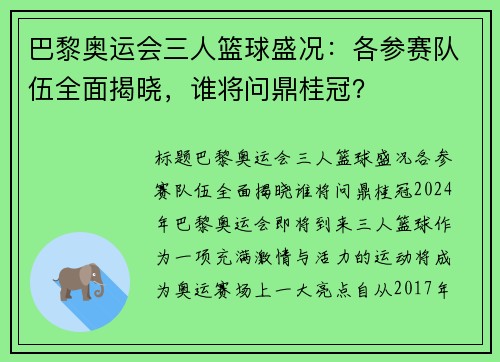 巴黎奥运会三人篮球盛况：各参赛队伍全面揭晓，谁将问鼎桂冠？