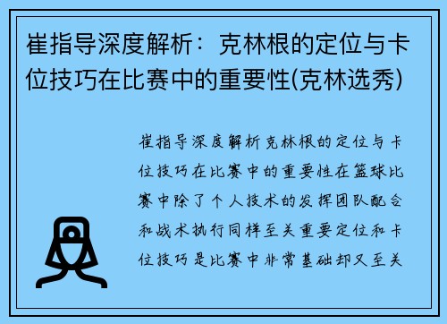 崔指导深度解析：克林根的定位与卡位技巧在比赛中的重要性(克林选秀)