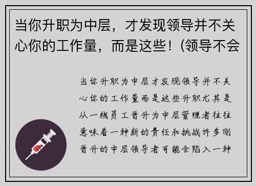 当你升职为中层，才发现领导并不关心你的工作量，而是这些！(领导不会关心你累不累)