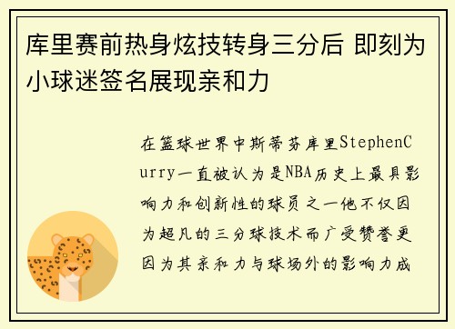 库里赛前热身炫技转身三分后 即刻为小球迷签名展现亲和力