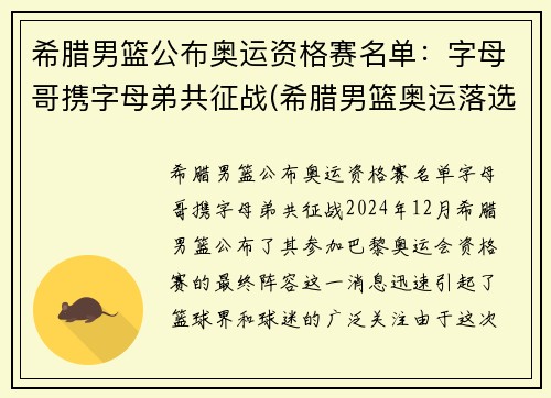 希腊男篮公布奥运资格赛名单：字母哥携字母弟共征战(希腊男篮奥运落选赛名单)