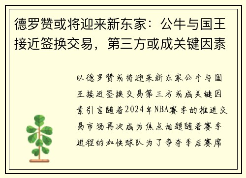 德罗赞或将迎来新东家：公牛与国王接近签换交易，第三方或成关键因素