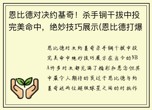 恩比德对决约基奇！杀手锏干拔中投完美命中，绝妙技巧展示(恩比德打爆约基奇)