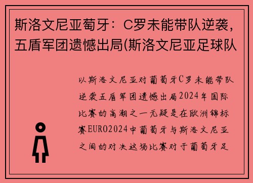 斯洛文尼亚萄牙：C罗未能带队逆袭，五盾军团遗憾出局(斯洛文尼亚足球队员)