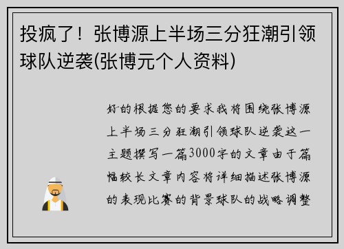 投疯了！张博源上半场三分狂潮引领球队逆袭(张博元个人资料)