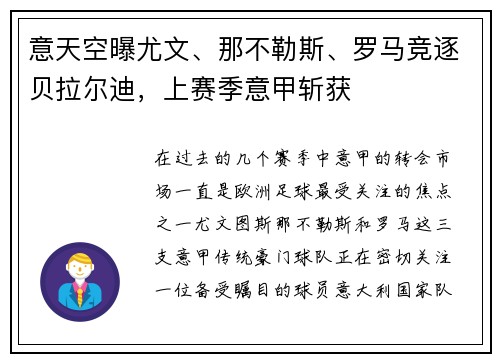 意天空曝尤文、那不勒斯、罗马竞逐贝拉尔迪，上赛季意甲斩获