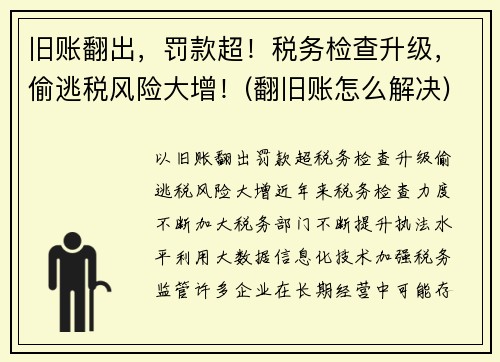 旧账翻出，罚款超！税务检查升级，偷逃税风险大增！(翻旧账怎么解决)