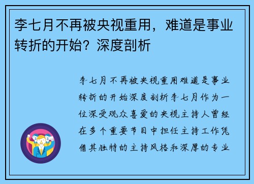 李七月不再被央视重用，难道是事业转折的开始？深度剖析
