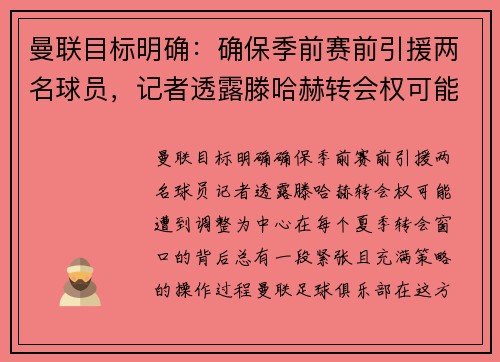曼联目标明确：确保季前赛前引援两名球员，记者透露滕哈赫转会权可能遭到调整