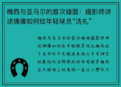 梅西与亚马尔的首次碰面：摄影师讲述偶像如何给年轻球员“洗礼”