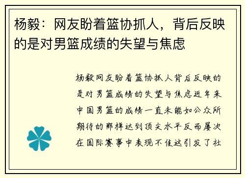 杨毅：网友盼着篮协抓人，背后反映的是对男篮成绩的失望与焦虑