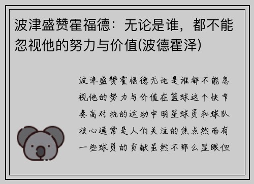 波津盛赞霍福德：无论是谁，都不能忽视他的努力与价值(波德霍泽)
