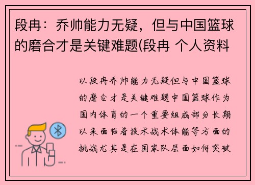 段冉：乔帅能力无疑，但与中国篮球的磨合才是关键难题(段冉 个人资料)