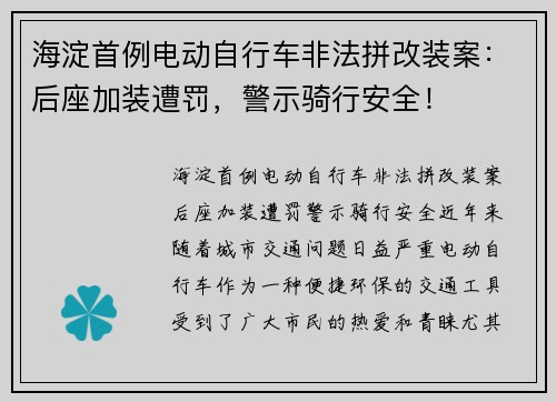 海淀首例电动自行车非法拼改装案：后座加装遭罚，警示骑行安全！