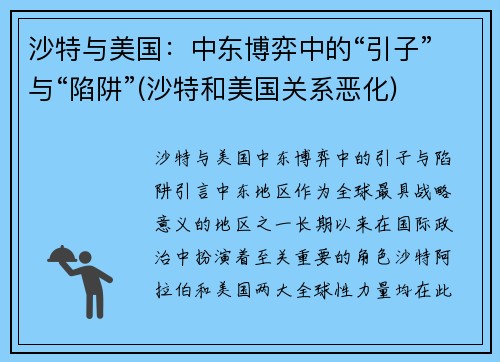 沙特与美国：中东博弈中的“引子”与“陷阱”(沙特和美国关系恶化)