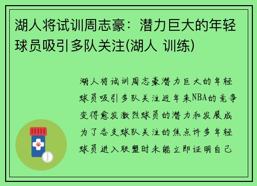 湖人将试训周志豪：潜力巨大的年轻球员吸引多队关注(湖人 训练)
