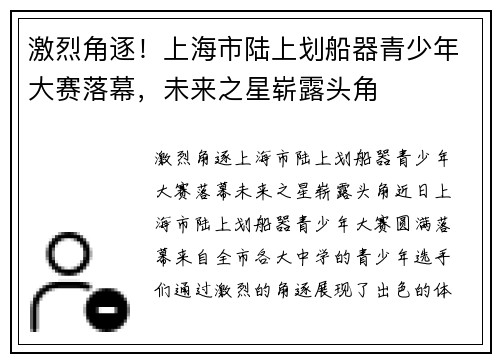 激烈角逐！上海市陆上划船器青少年大赛落幕，未来之星崭露头角