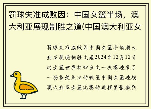 罚球失准成败因：中国女篮半场，澳大利亚展现制胜之道(中国澳大利亚女篮谁赢了)