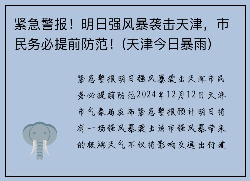 紧急警报！明日强风暴袭击天津，市民务必提前防范！(天津今日暴雨)
