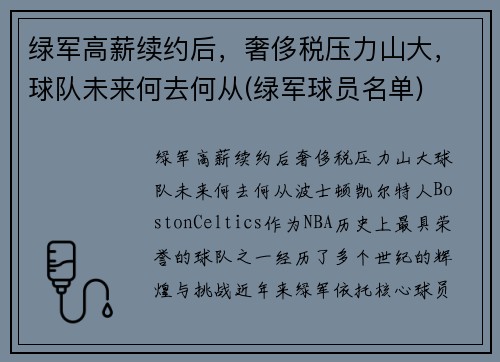 绿军高薪续约后，奢侈税压力山大，球队未来何去何从(绿军球员名单)