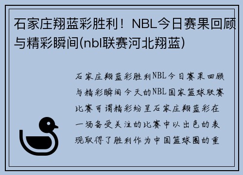 石家庄翔蓝彩胜利！NBL今日赛果回顾与精彩瞬间(nbl联赛河北翔蓝)