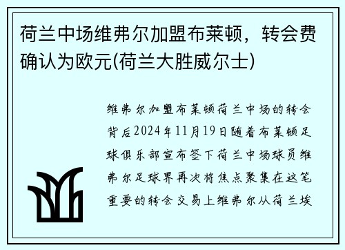 荷兰中场维弗尔加盟布莱顿，转会费确认为欧元(荷兰大胜威尔士)