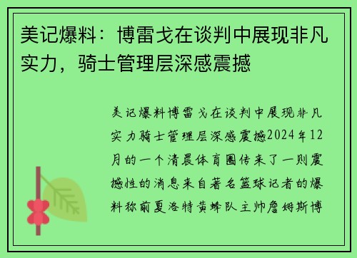 美记爆料：博雷戈在谈判中展现非凡实力，骑士管理层深感震撼