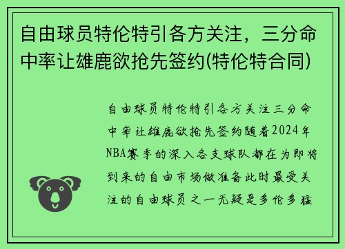 自由球员特伦特引各方关注，三分命中率让雄鹿欲抢先签约(特伦特合同)