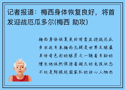 记者报道：梅西身体恢复良好，将首发迎战厄瓜多尔(梅西 助攻)