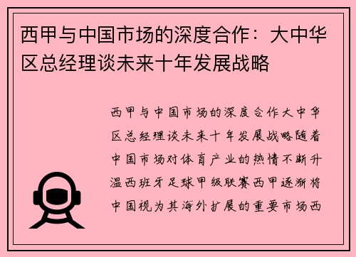 西甲与中国市场的深度合作：大中华区总经理谈未来十年发展战略
