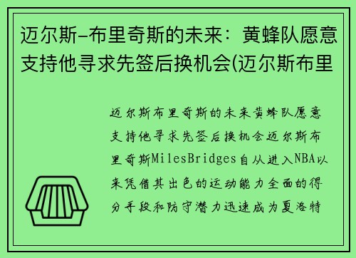 迈尔斯-布里奇斯的未来：黄蜂队愿意支持他寻求先签后换机会(迈尔斯布里奇斯虎扑数据)