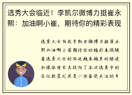 选秀大会临近！李凯尔微博力挺崔永熙：加油啊小崔，期待你的精彩表现