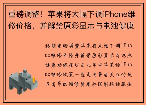 重磅调整！苹果将大幅下调iPhone维修价格，并解禁原彩显示与电池健康功能
