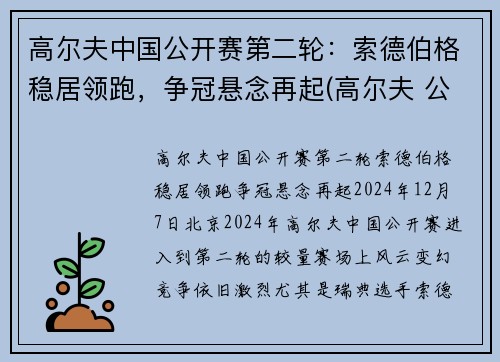 高尔夫中国公开赛第二轮：索德伯格稳居领跑，争冠悬念再起(高尔夫 公开赛)