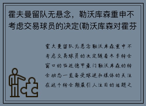 霍夫曼留队无悬念，勒沃库森重申不考虑交易球员的决定(勒沃库森对霍芬海姆)