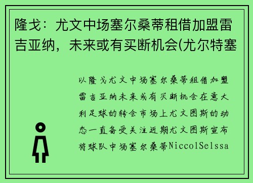 隆戈：尤文中场塞尔桑蒂租借加盟雷吉亚纳，未来或有买断机会(尤尔特塞文 nba)