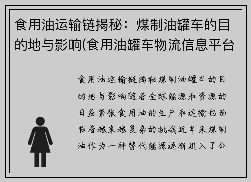 食用油运输链揭秘：煤制油罐车的目的地与影响(食用油罐车物流信息平台)