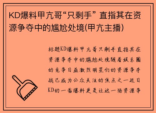 KD爆料甲亢哥“只剩手” 直指其在资源争夺中的尴尬处境(甲亢主播)