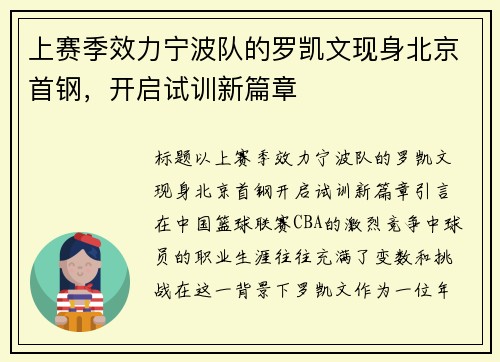 上赛季效力宁波队的罗凯文现身北京首钢，开启试训新篇章