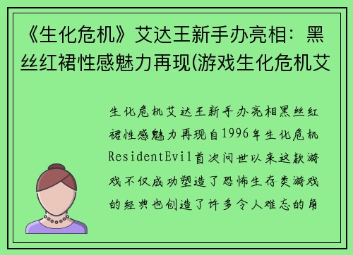 《生化危机》艾达王新手办亮相：黑丝红裙性感魅力再现(游戏生化危机艾达王)