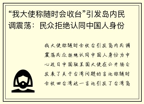 “我大使称随时会收台”引发岛内民调震荡：民众拒绝认同中国人身份