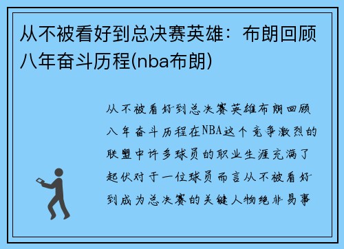 从不被看好到总决赛英雄：布朗回顾八年奋斗历程(nba布朗)