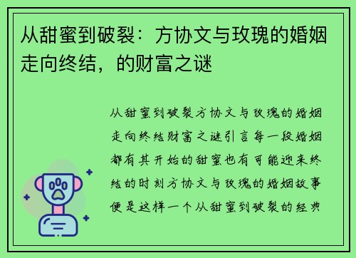 从甜蜜到破裂：方协文与玫瑰的婚姻走向终结，的财富之谜